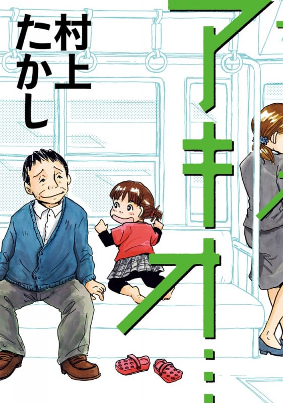 村上たかし おすすめランキング (270作品) - ブクログ