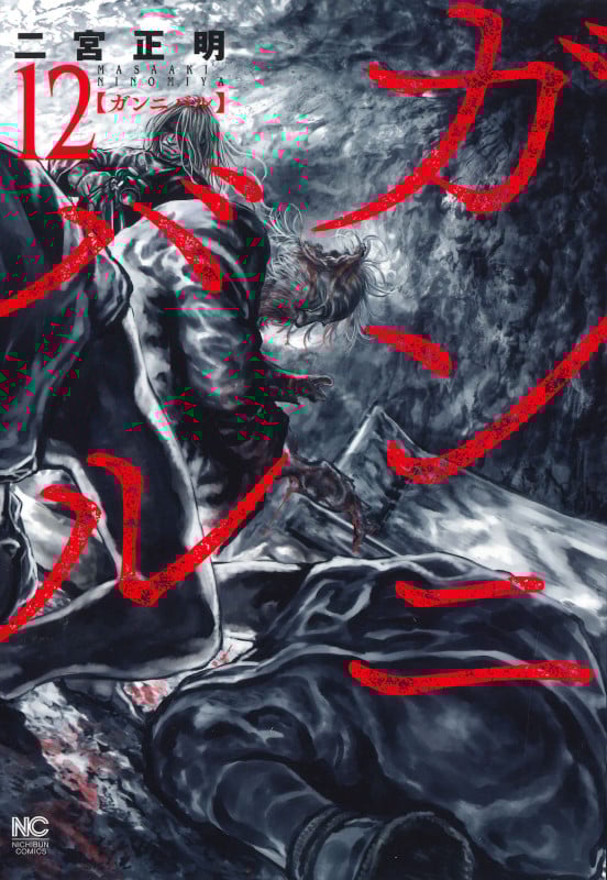 ガンニバル (12) (ニチブンコミックス)