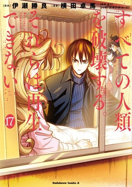 すべての人類を破壊する。それらは再生できない。 (17) (角川コミックス・エース)の詳細を見る