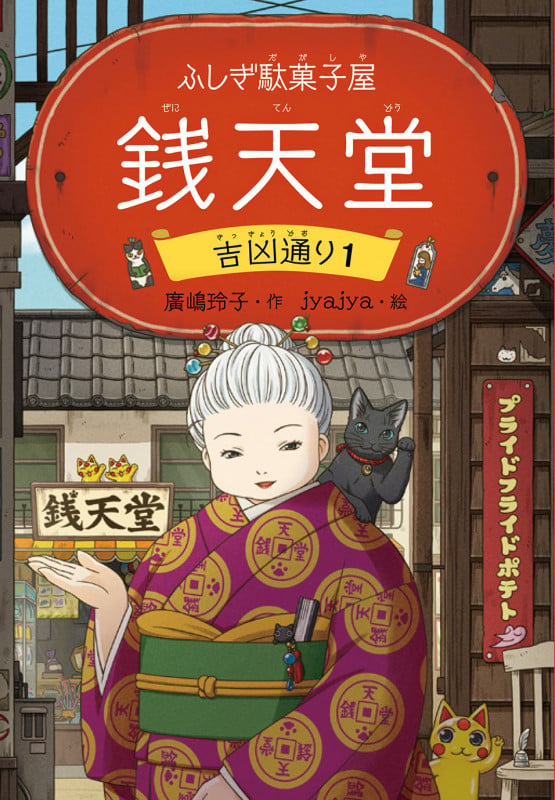ふしぎ駄菓子屋 銭天堂 吉凶通り1 (ふしぎ駄菓子屋銭天堂 21)