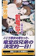 創竜伝(13) 噴火列島 (講談社ノベルス)