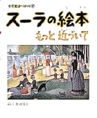 スーラの絵本 もっと近づいて (小学館あーとぶっく 6)