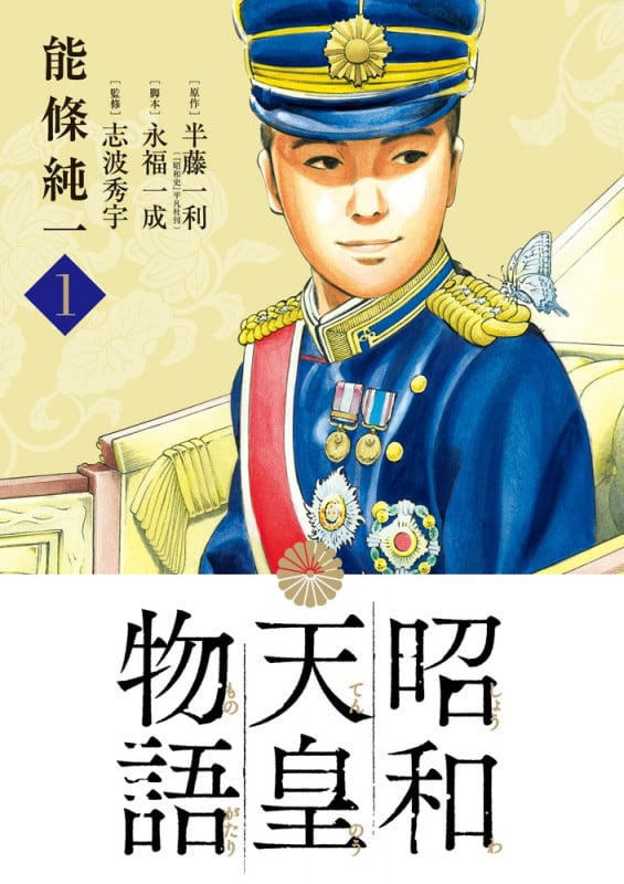 昭和天皇物語 (1) (ビッグCオリジナル)