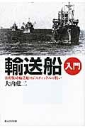 輸送船入門 日英戦時輸送船ロジスティックスの戦い (光人社NF文庫)