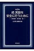 続・実験を安全に行うために 基本操作・基本測定編