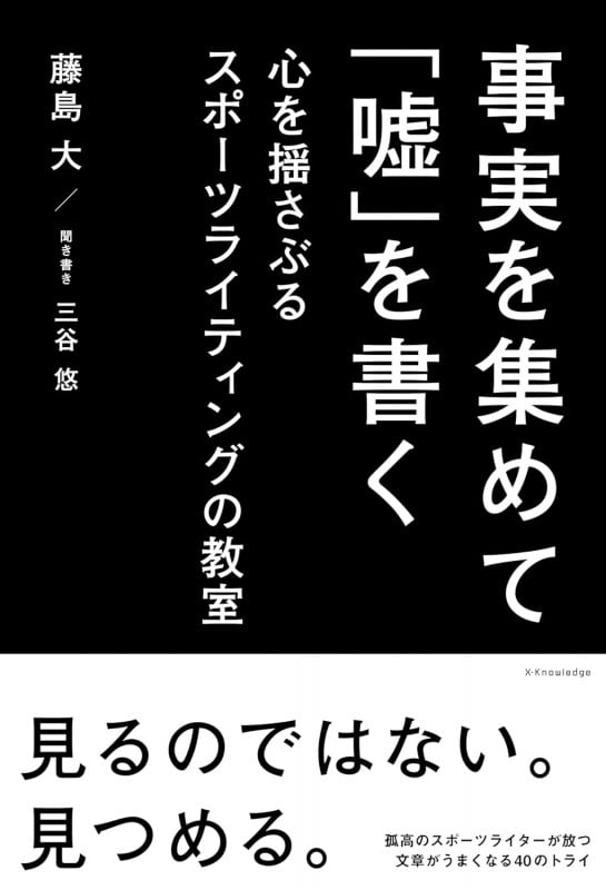 事実を集めて「嘘」を書く