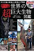 モンスターファイル 世界の超巨大生物図鑑 ギネス級の怪物から珍獣まで76種 (双葉社スーパームック)