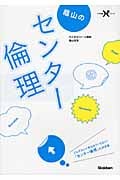 蔭山のセンター 倫理 (大学受験Nシリーズ)