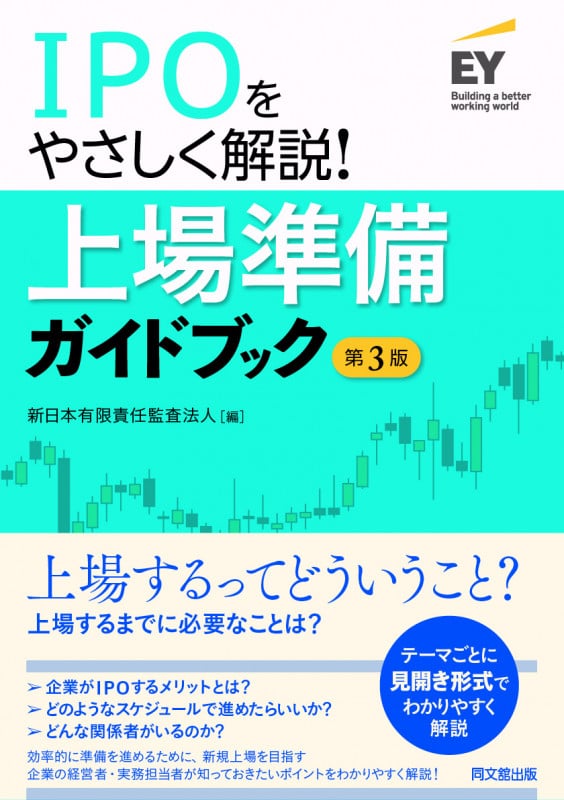 IPOでやさしく解説!上場準備ガイドブック(第3版)