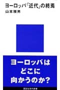 ヨーロッパ「近代」の終焉 (講談社現代新書 1088)
