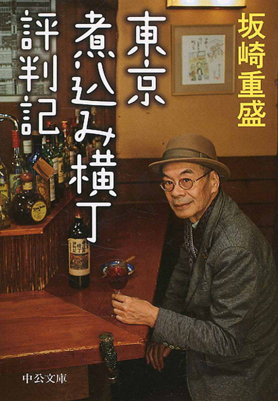 東京煮込み横丁評判記 (中公文庫)