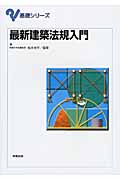 最新建築法規入門 (2013) (基礎シリーズ)