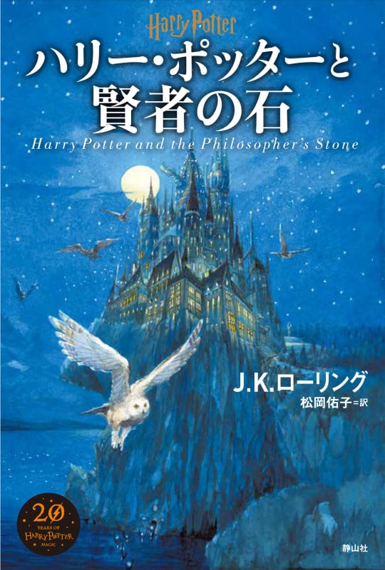 ハリー・ポッターと賢者の石 新装版