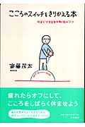 こころのスイッチをきりかえる本 今すぐできる気分転換のコツの詳細を見る