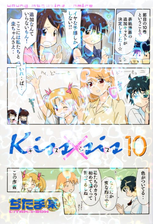 Kiss×sis (10) (ヤングマガジンKCDX)