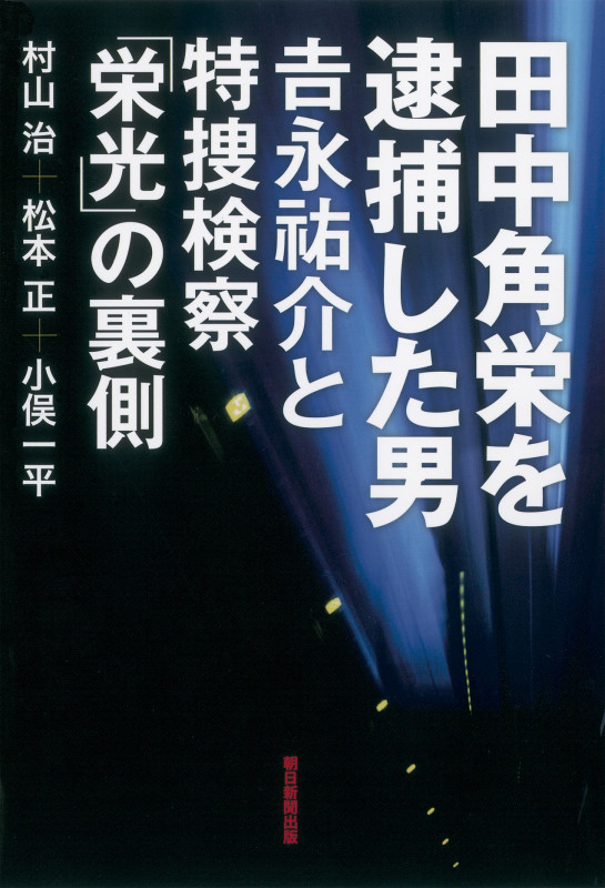 田中角栄を逮捕した男 吉永祐介と特捜検察「栄光」の裏側の詳細を見る