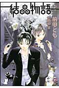 結晶物語 (2) (ウィングスC)