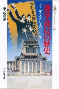 選挙違反の歴史 (歴史文化ライブラリー)