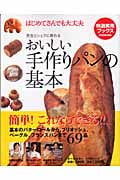 おいしい手作りパンの基本 はじめてさんでも大丈夫 先生とシェフに教わる (特選実用ブックス)の詳細を見る
