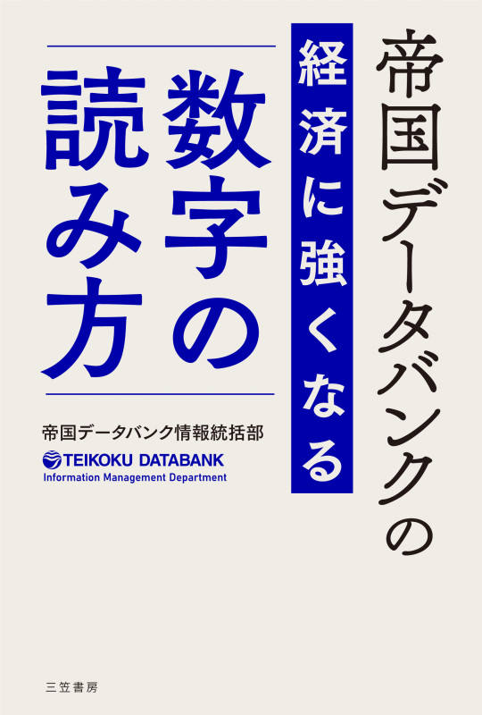 帝国データバンクの経済に強くなる「数字」の読み方 (単行本)