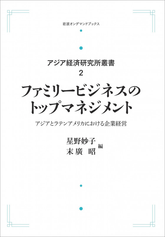 アジア経済研究所叢書2 ファミリービジネスのトップマネジメント アジアとラテンアメリカにおける企業経営 (岩波オンデマンドブックス)