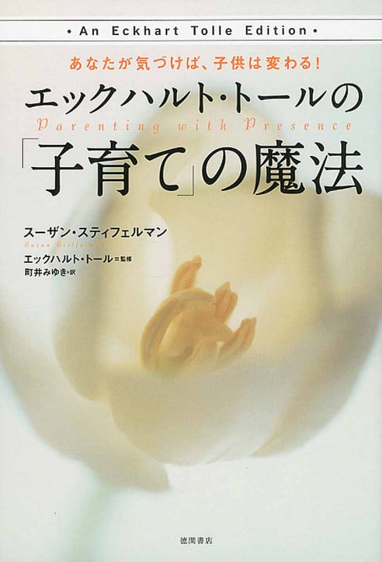 エックハルト・トールの「子育て」の魔法 あなたが気づけば、子供は変わる!