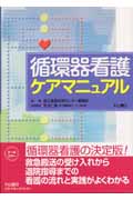 循環器看護ケアマニュアル