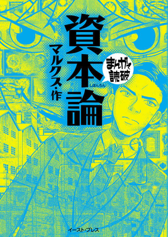 資本論 新版(文庫版) (まんがで読破)