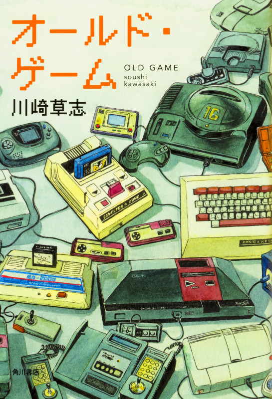 オールド・ゲーム