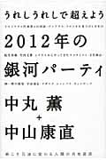 2012年の銀河パーティ うれしうれしで超えよう