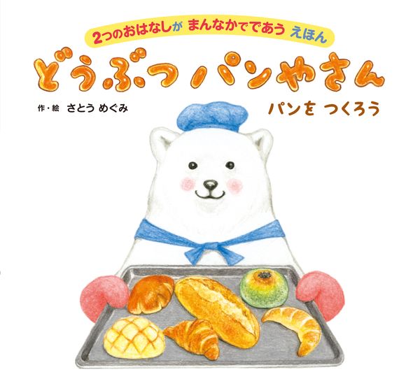 どうぶつパンやさん 2つのおはなしが まんなかでであう えほん