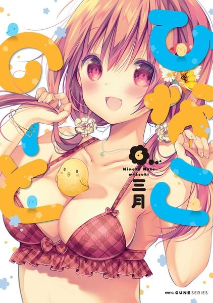 ひなこのーと 6 (MFC キューンシリーズ)