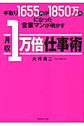 手取り1655円が1850万円になった営業マンが明かす月収1万倍仕事術