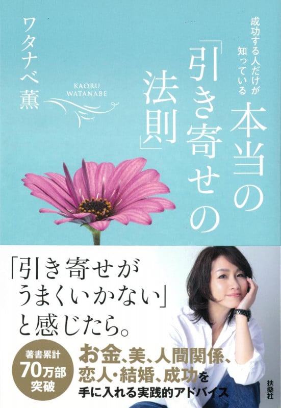 成功する人だけが知っている 本当の「引き寄せの法則」