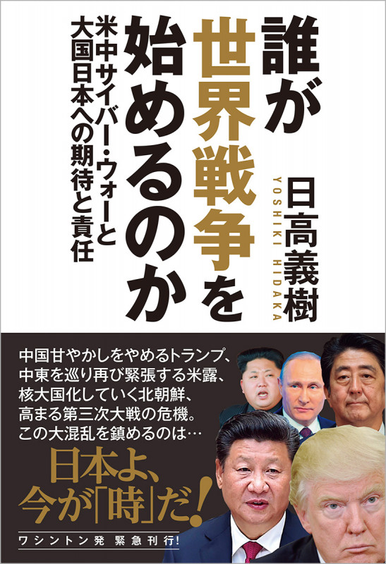 誰が世界戦争を始めるのか 米中サイバー・ウォーと大国日本への期待と責任の詳細を見る