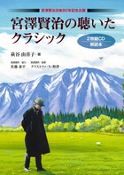 宮沢賢治の聴いたクラシック CD2枚付 宮沢賢治没後80年記念企画