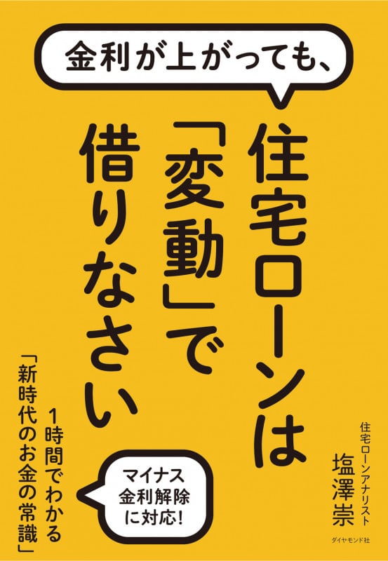 金利が上がっても、 住宅ローンは「変動」で借りなさい 1時間でわかる「新時代のお金の常識」の詳細を見る