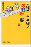 夫婦二人三脚で更年期越え