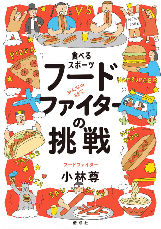 食べるスポーツ フードファイターの挑戦 (みんなの研究)