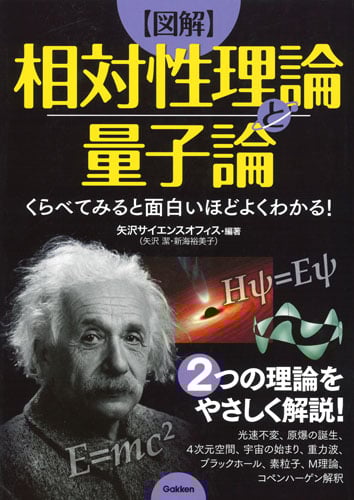 【図解】相対性理論と量子論 くらべてみると面白いほどよくわかる!