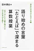 語り始めの言葉「たとえば」で深まる算数授業 「取り出し」と「置き換え」の力が思考力を磨く (算数的表現力を育てる 3)