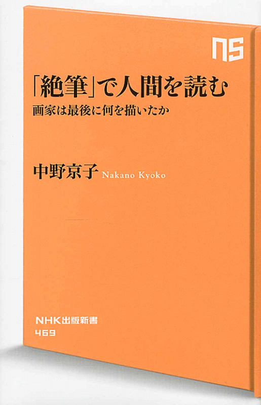 「絶筆」で人間を読む 画家は最後に何を描いたか (NHK出版新書 469)の詳細を見る
