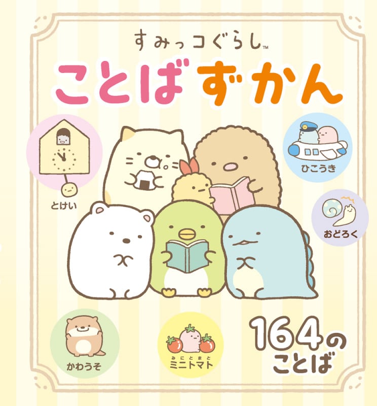 すみっコぐらし ことばずかん (単行本 534)