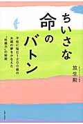ちいさな命のバトン 不妊に悩む1200組の夫婦の夢をかなえた“妊娠力”の秘密