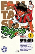 ファンタジスタ (1) (サンデーC)