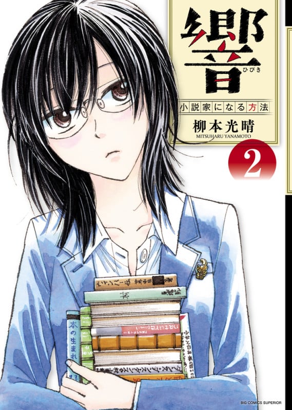 響~小説家になる方法~ (2) (ビッグCスペリオール)