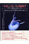 やさしいダンスの物理学 ダンサーの動きは、なぜ美しいのか