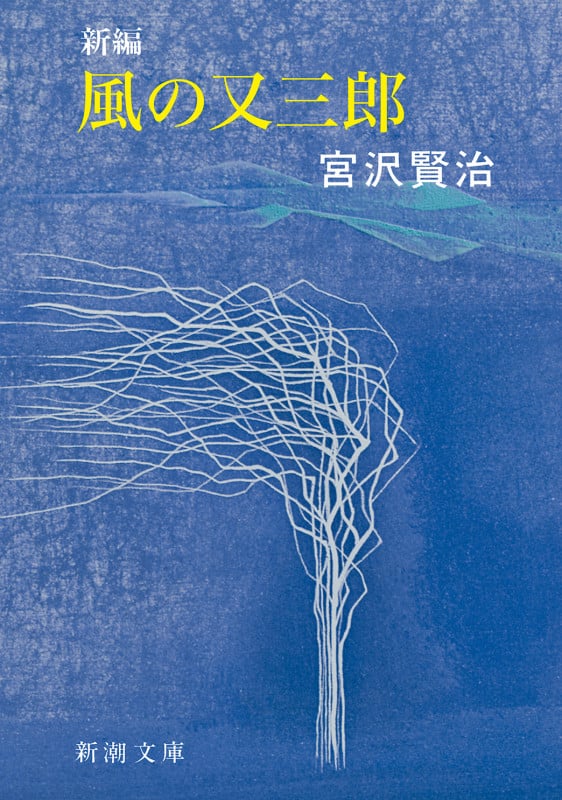 新編 風の又三郎 (新潮文庫)