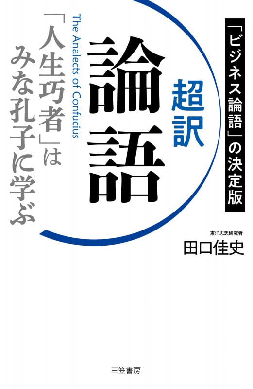 超訳 論語 「人生巧者」はみな孔子に学ぶ (単行本)