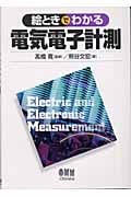 絵ときでわかる電気電子計測 (「絵ときでわかる」シリーズ)